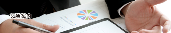 交通案内
