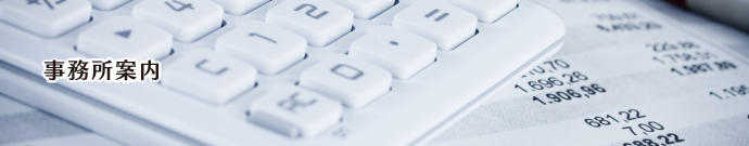 事務所案内
