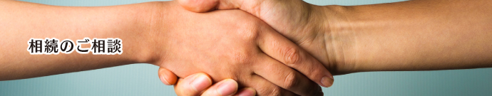 相続のご相談