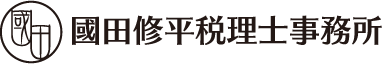 國田修平税理士事務所