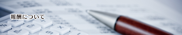 報酬について