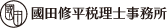 國田修平税理士事務所